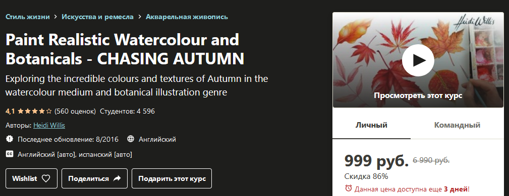 [Udemy] Heidi Willis_ Paint Realistic Watercolour _0.png